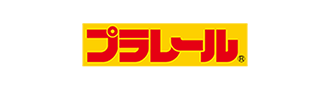 プラレール